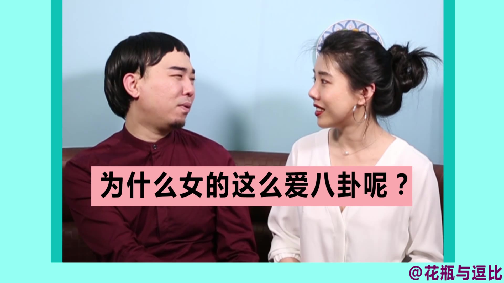 为什么女生都爱聊八卦?不然你要我们聊什么!