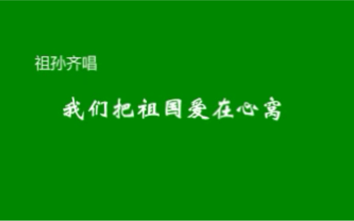 [图]祖孙齐唱《我们把祖国爱在心窝》