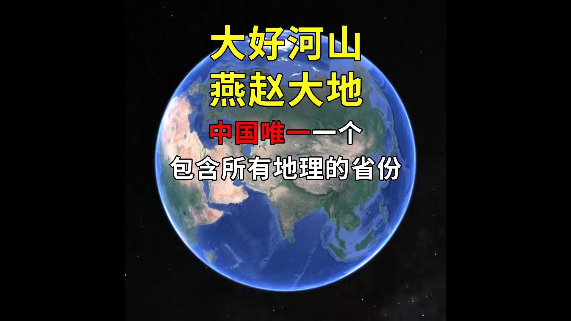 大好河山,燕赵大地,中国唯一一个包含所有地理的省份哔哩哔哩bilibili