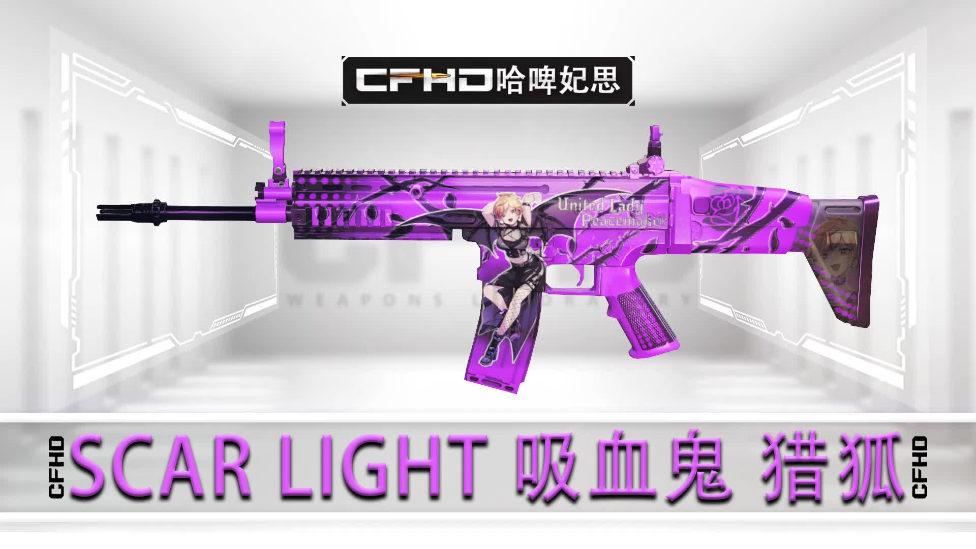 CFHD皮肤展示:SCAR LIGHT 吸血鬼 猎狐,光腿+渔网!网络游戏热门视频