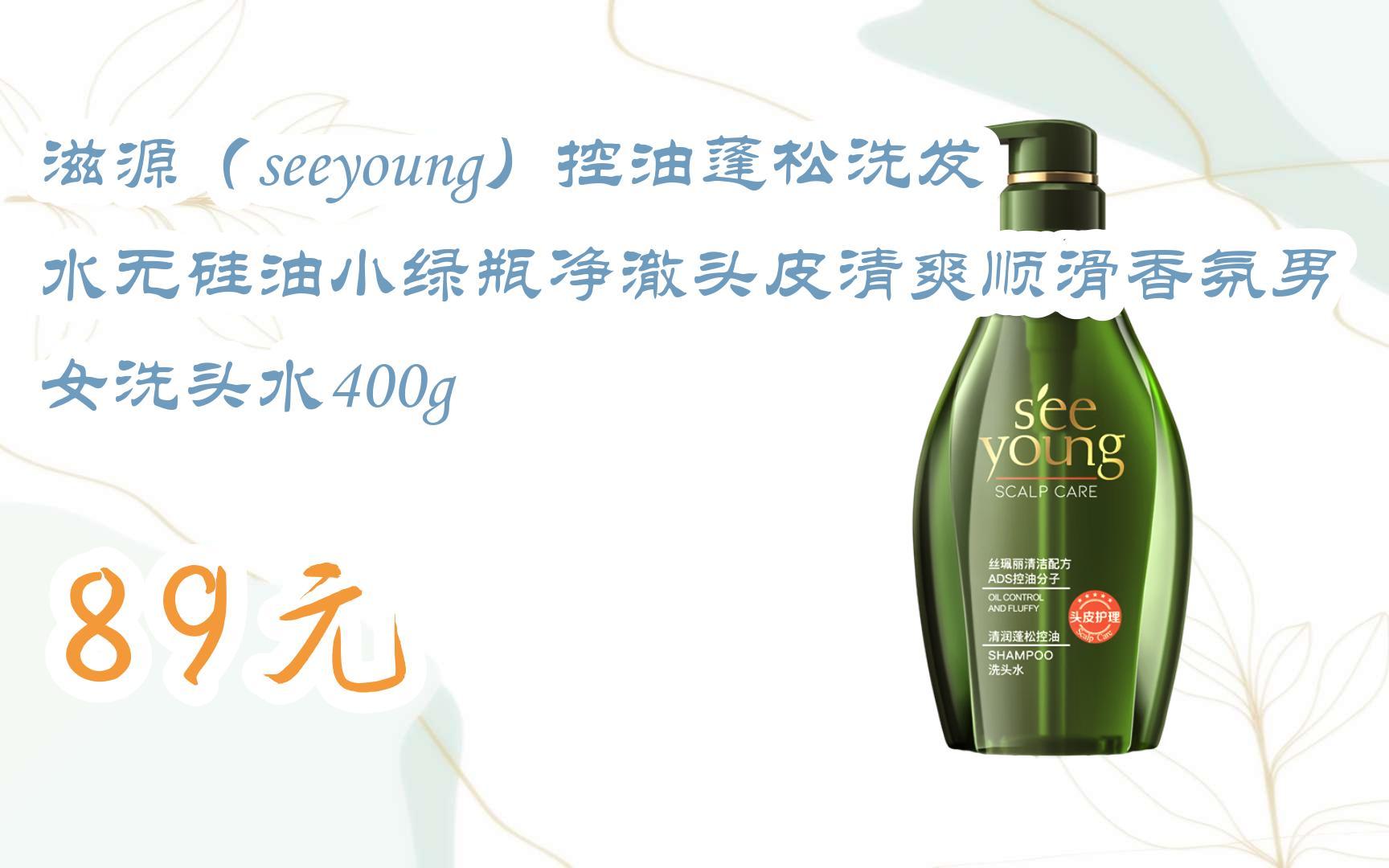 【京东搜 红包大礼包264 领福利】滋源(seeyoung)控油蓬松洗发水无