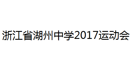 浙江省湖州中学2017运动会表演哔哩哔哩bilibili