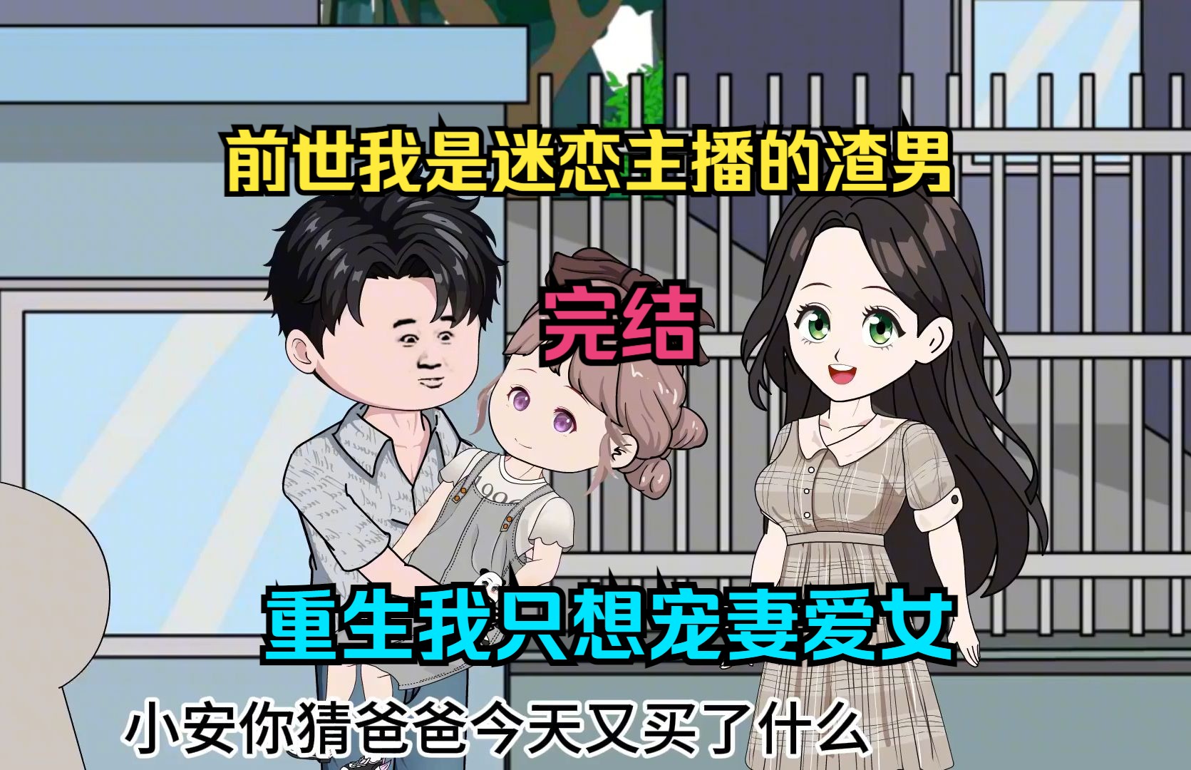 [图]【完结】前世我是迷恋主播的渣男，重生我只想宠妻爱女