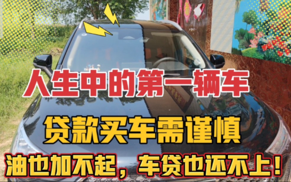 今年贷款买了人生中第1辆车,买完就后悔了,现在月供还不上,油也加不起.肠子都悔青了!哔哩哔哩bilibili