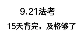 下载视频: 24法考客观题，就刷考前押题app，15天背完，及格就够了！