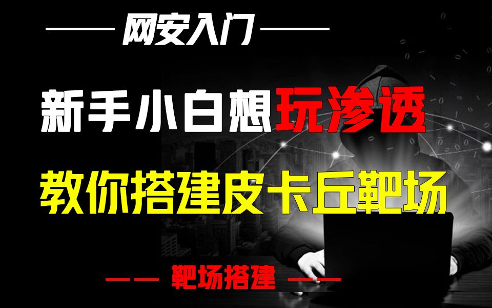 新手小白也能玩渗透,手把手教你搭建皮卡丘靶场(学不会把手寄给你哔哩哔哩bilibili