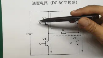 Download Video: 逆变器电路（DC-AC）电路的原理与分析