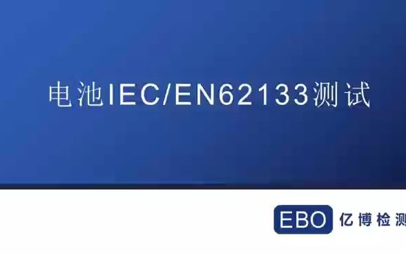 电池62133认证/电池62133认证要求/电池62133认证流程周期(小赵)哔哩哔哩bilibili