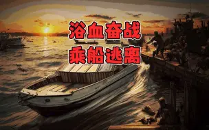 Download Video: 《终点站僵尸幸存者》#10 杀穿码头！乘船逃离城市