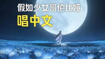 【中文版】少女哥伦比娅主题曲🌙《银月之庭（蓝花）》🌙原神挪德卡莱OST🌙少女之歌