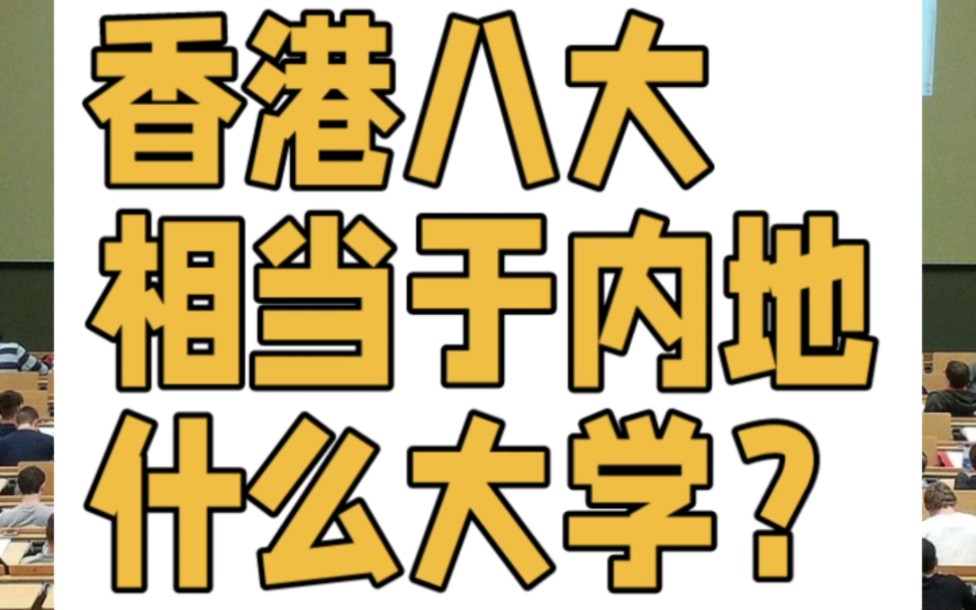 香港八大相当于内地什么大学?香港大学,香港科技大学,香港中文大学,香港理工大学,香港城市大学,香港浸会大学,香港岭南大学,香港浸会大学相当...