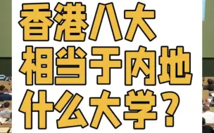 下载视频: 香港八大相当于内地什么大学？香港大学，香港科技大学，香港中文大学，香港理工大学，香港城市大学，香港浸会大学，香港岭南大学，香港浸会大学相当于内地什么大学？