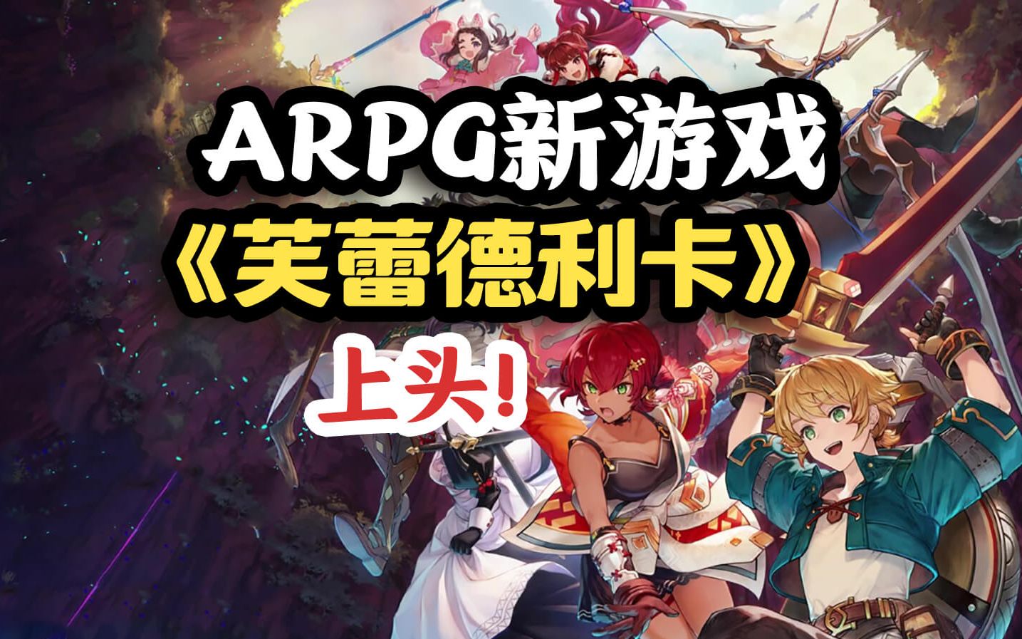 【Switch新游】地下城肉鸽ARPG《芙蕾德莉卡》demo实况FREDERICA哔哩哔哩bilibili