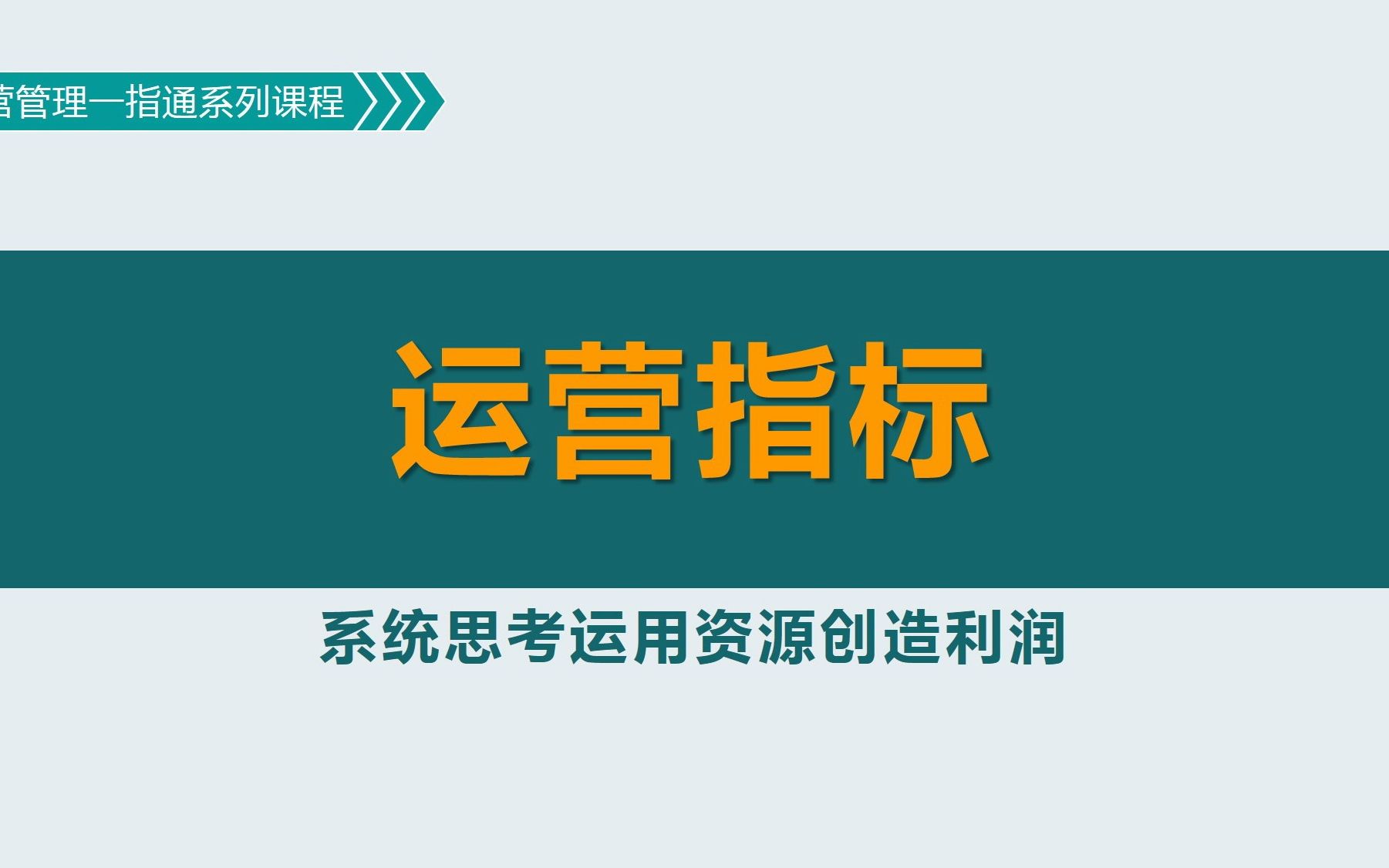 运营指标:如何衡量决策行动对企业盈利的贡献度?哔哩哔哩bilibili