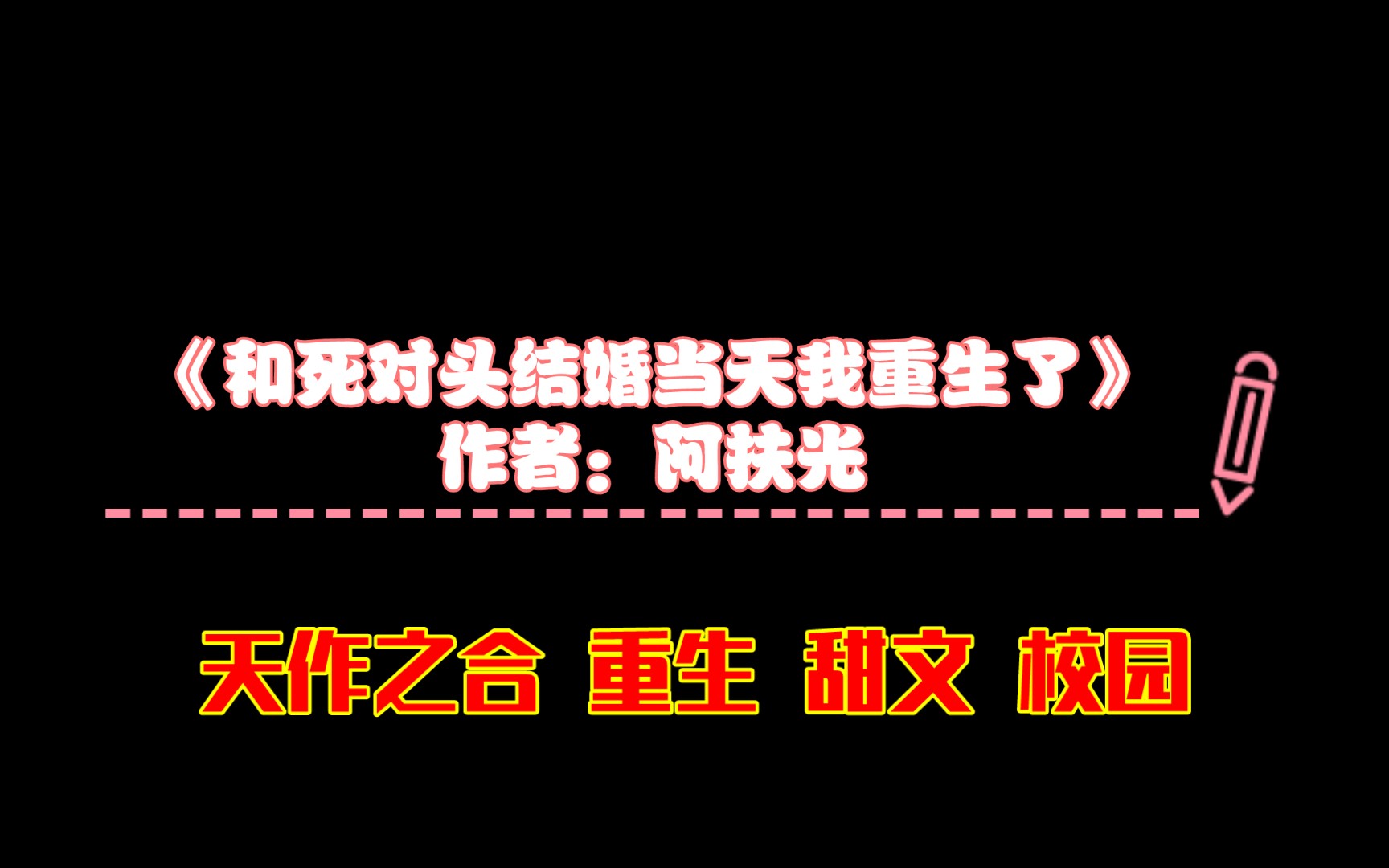 《和死对头结婚当天我重生了》作者:阿扶光 天作之合 重生 甜文 校园哔哩哔哩bilibili