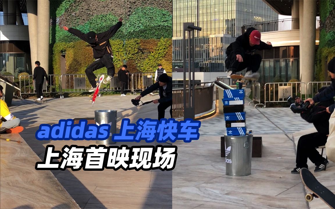 adidas 上海快车:上海首映现场回顾哔哩哔哩bilibili