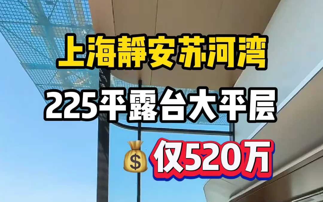 户户带50平空中花园的第四代不限购大平层来了!上海静安苏河湾225平露台大平层,带270度全景落地窗,民用水电纯居住哔哩哔哩bilibili