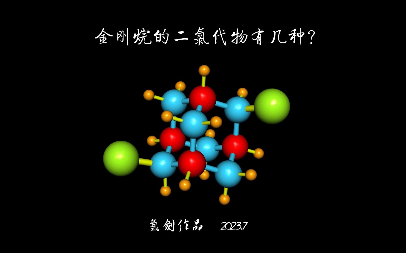 金刚烷的二氯代物有几种哔哩哔哩bilibili