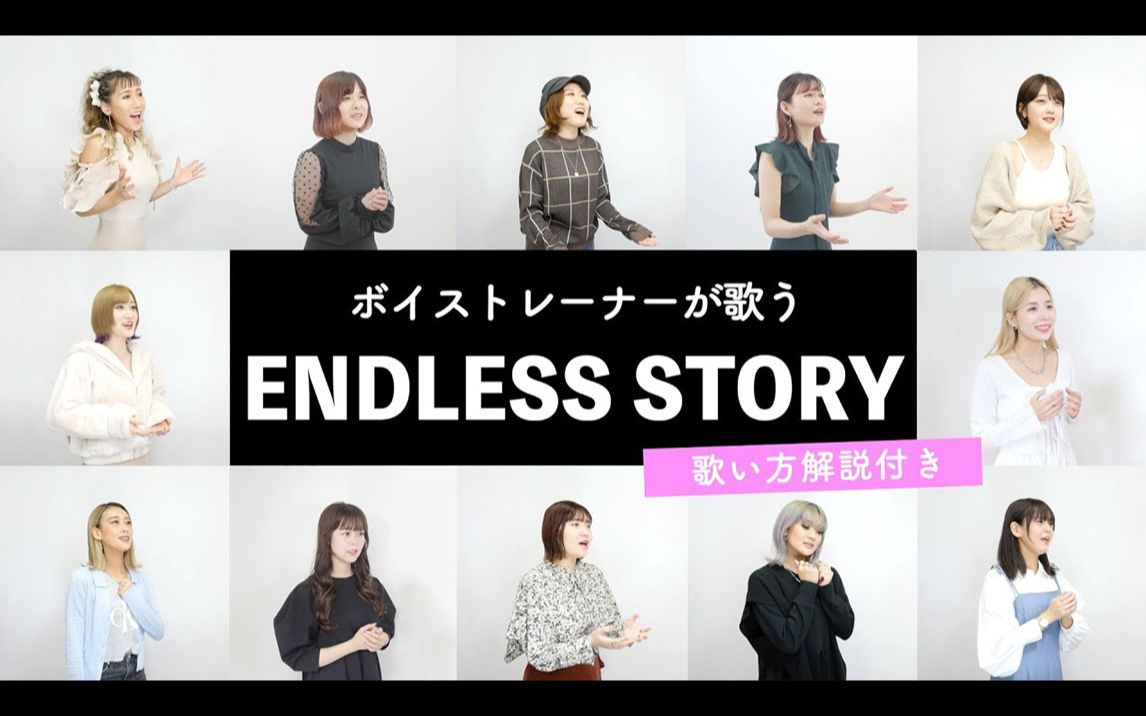 [图]【ボイストレーナーが歌う】ENDLESS STORY / REIRA starring YUNA ITO【歌い方解説付き by シアーミュージック】