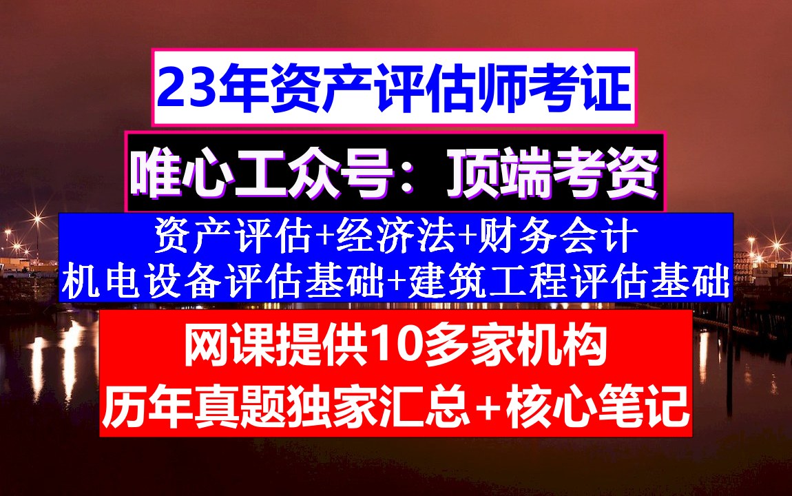 永久更新2023资产评估师,资产评估师考试各科难度,资产评估师为什么取消注册哔哩哔哩bilibili