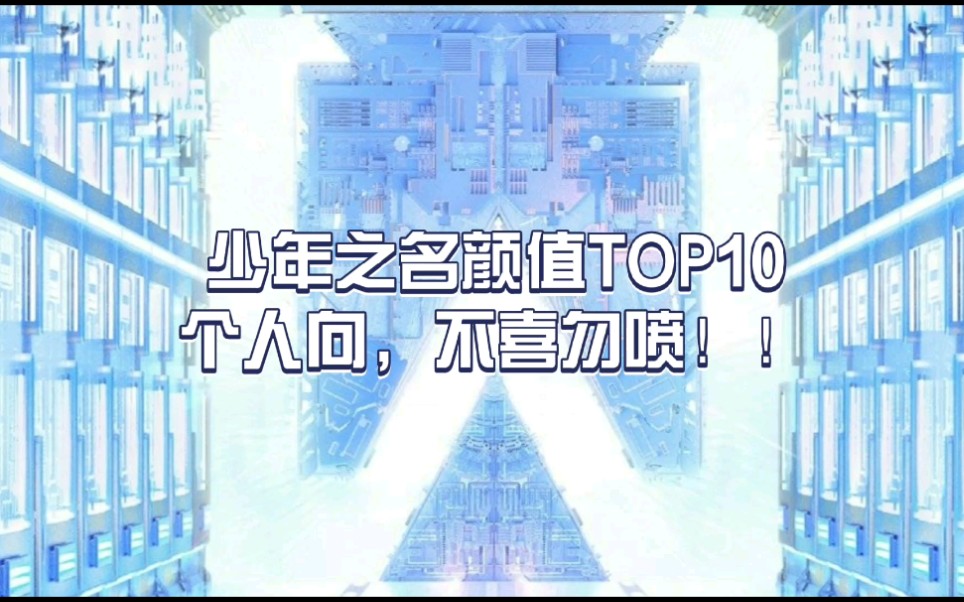 [图]少年之名颜值top10，个人向！