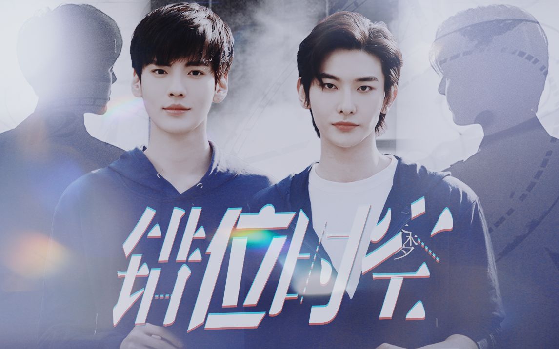 【周昇x余皓】"我和我唯一的梦境同行者"前世今生,错位时空【毕雯珺