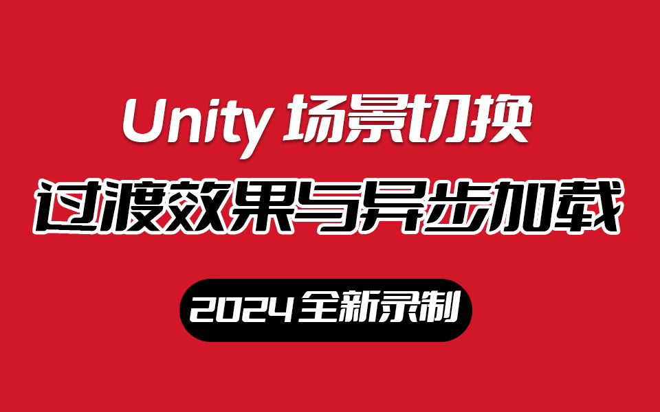 Unity场景切换过渡效果与异步加载 视频+课件+源码 B0276哔哩哔哩bilibili