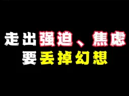 Download Video: 走出强迫焦虑，要丢掉幻想！