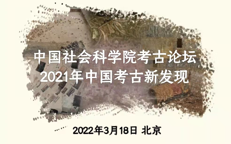 2021年中国考古新发现ⷤ𘭥›𝧤𞤼š科学院考古论坛哔哩哔哩bilibili