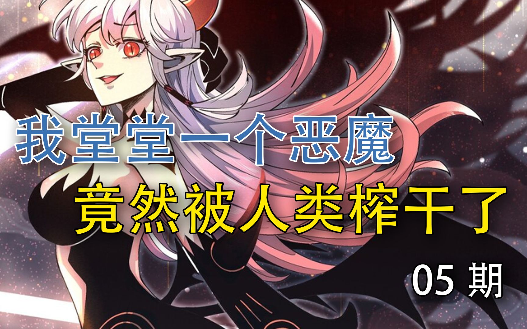 [图]我堂堂一个魔族恶魔居然被人类榨干你敢信？