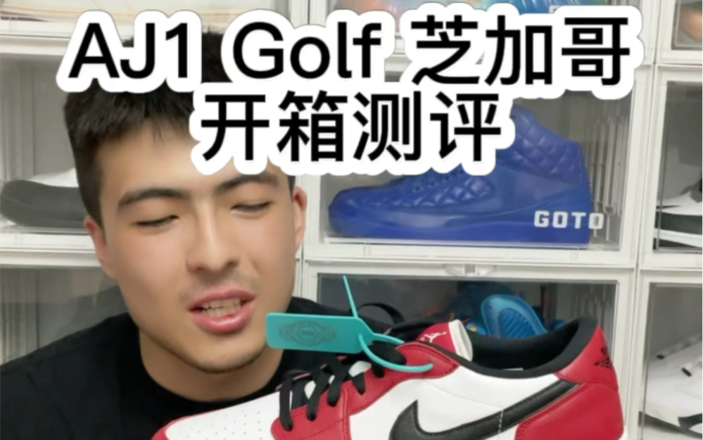 AJ 1 Golf 芝加哥 开箱测评哔哩哔哩bilibili