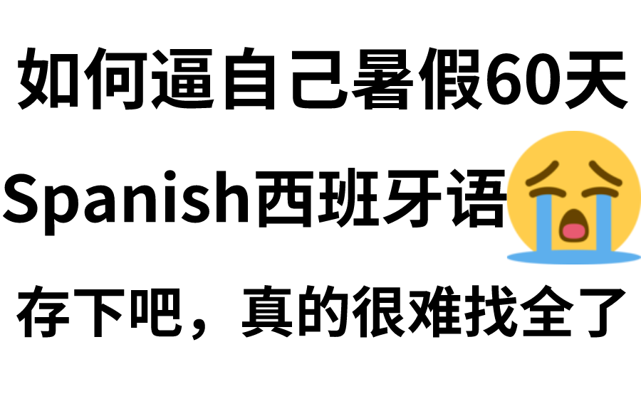 【西班牙语系统课】暑假60天如何逼自己学会西班牙语,全程干货无废话!学完小白变大神,直接拿走不谢!哔哩哔哩bilibili