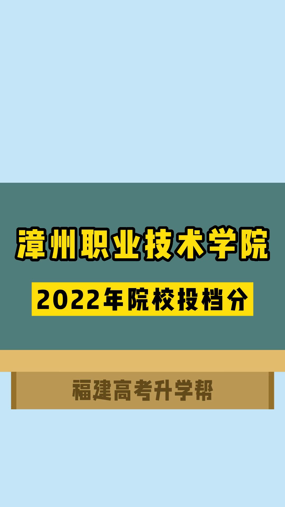 漳州职业技术学院2022年院校投档分哔哩哔哩bilibili