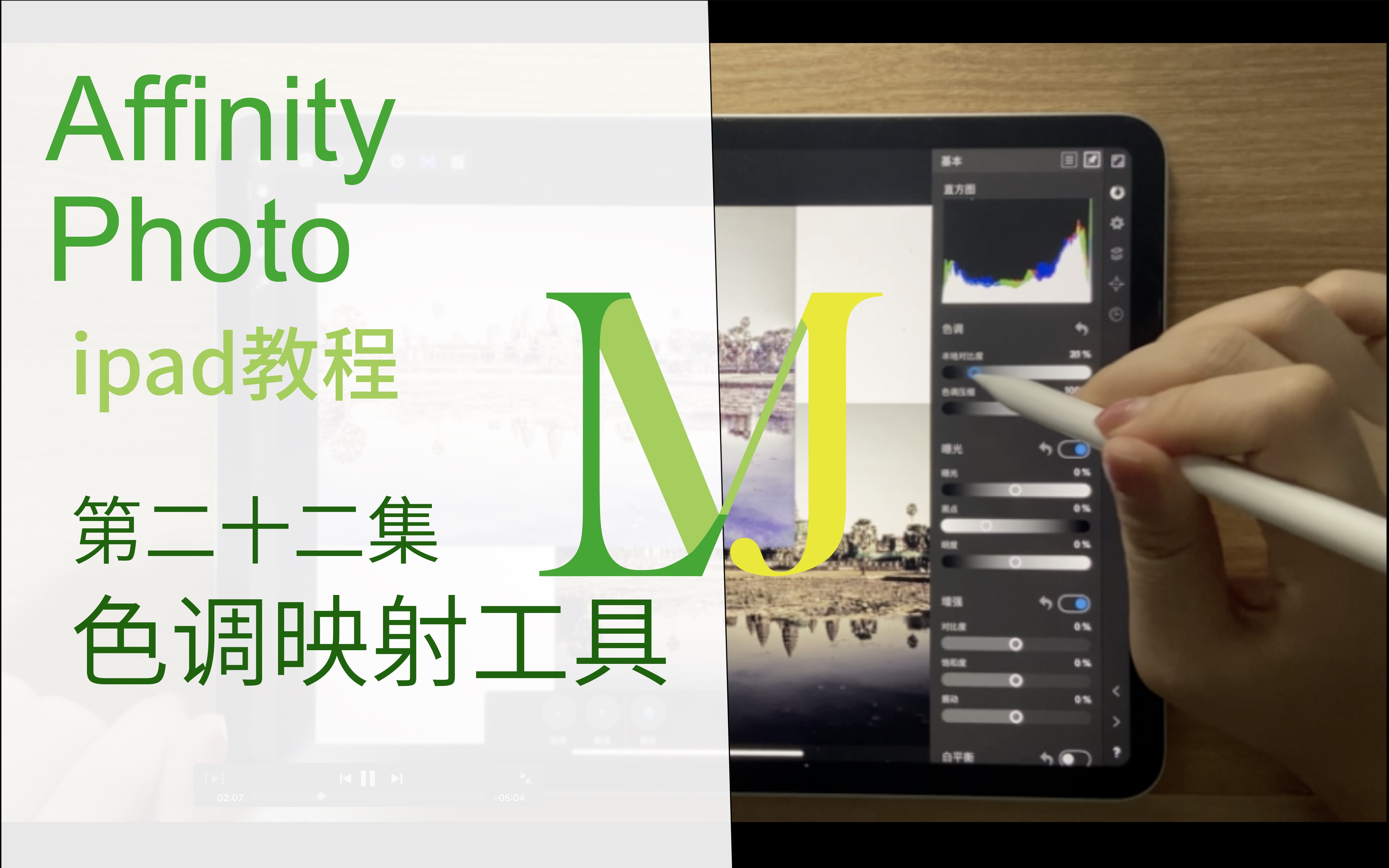 【Affinity photo for iPad教程】第二十二集色调映射工具——比官网还详细的教程哔哩哔哩bilibili