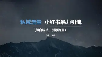 日引千粉，小红书引流的最新玩法