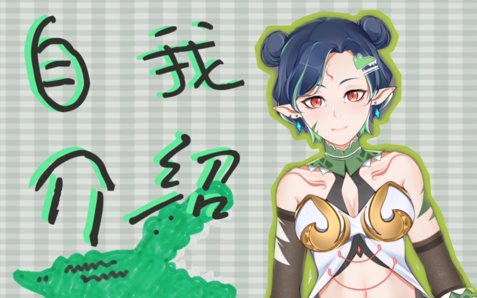 【自我介绍】草率系鳄鱼老板娘不d白不d!