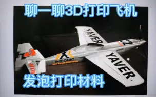 Download Video: 〔航模〕发泡3D打印飞机，优势在哪里？会替代泡沫或轻木飞机吗？