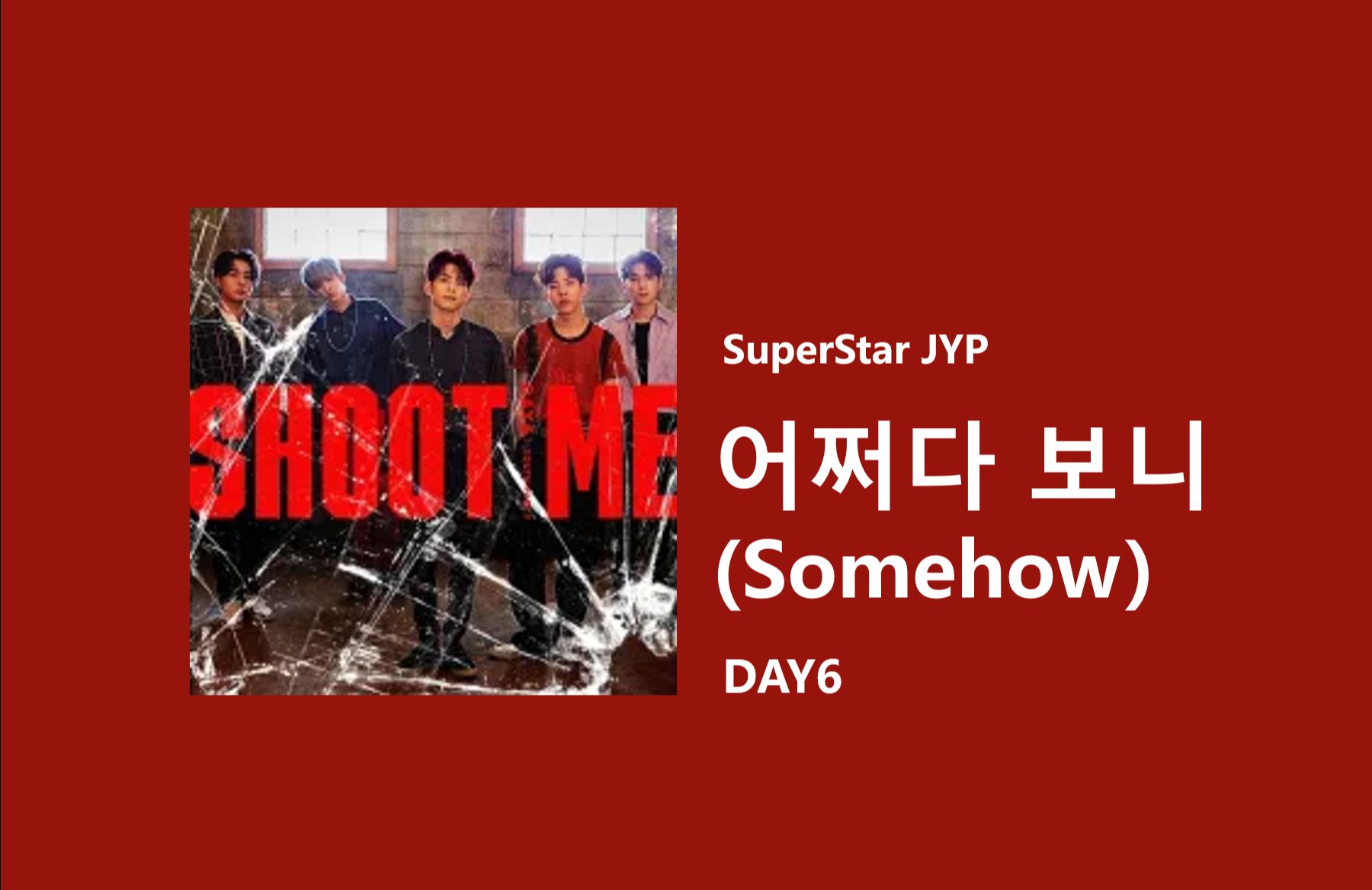 【superstar jyp】不知不覺(somehow) - day6