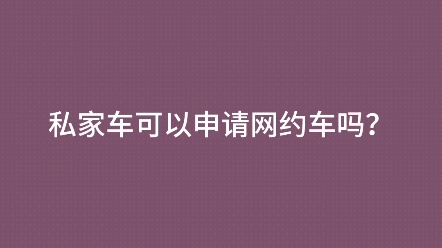 私家车可以申请网约车吗?可以申请哪些平台,手把手教你注册#私家车注册网约车 #网约车司机注册#高德车主注册哔哩哔哩bilibili