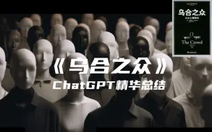 Скачать видео: 《乌合之众》| ChatGPT精华总结