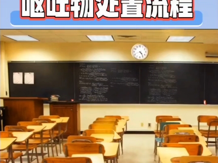 学校及托幼机构发生呕吐该怎么处置哔哩哔哩bilibili