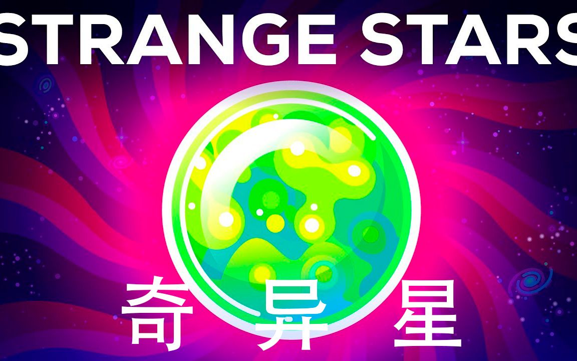 kurzgesagt–inanutshell宇宙中最危险的东西奇异星中英双语字幕