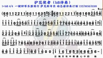 护花使者动态谱伴奏萨克斯伴奏