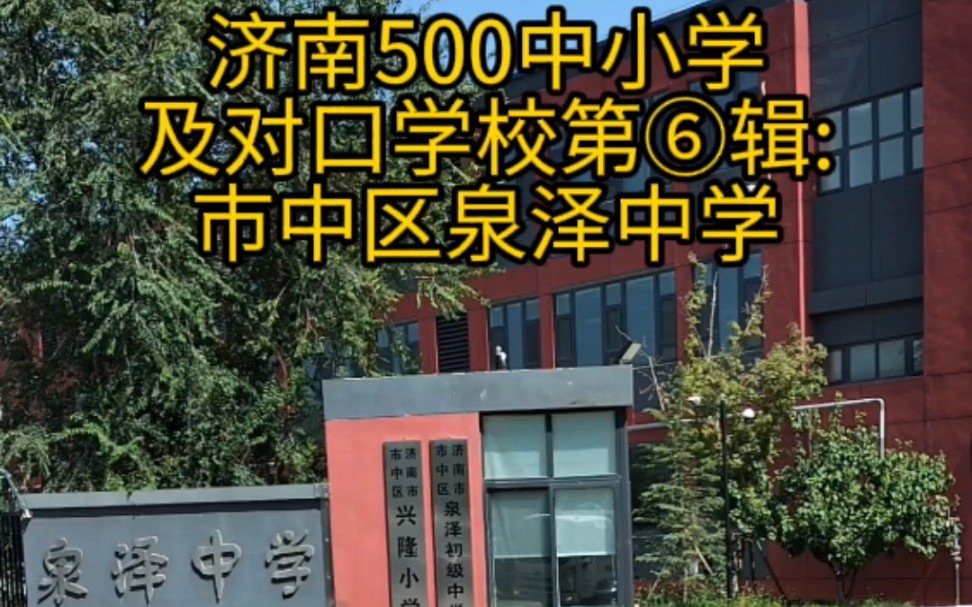 济南500中小学及对口学校第⑥辑:市中区泉泽学校 #学校生活 #教育 #学校哔哩哔哩bilibili