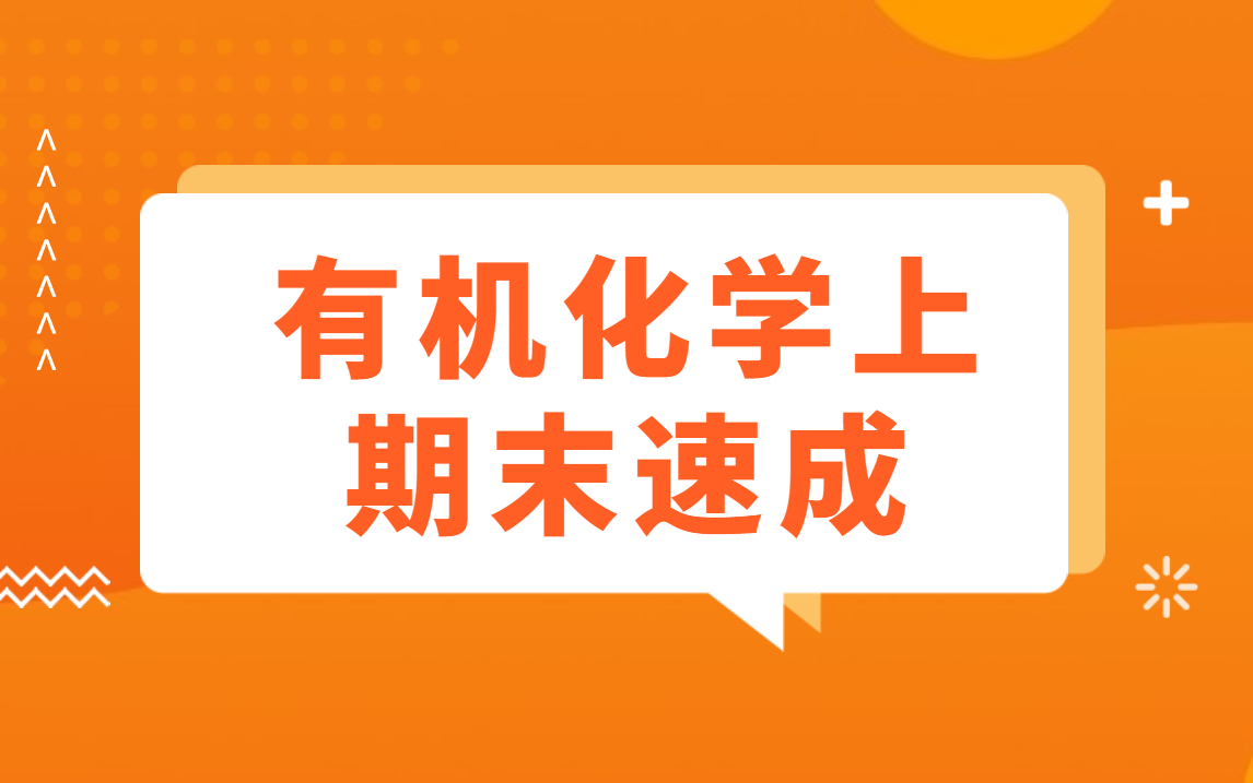 [图]大学有机化学期末复习速成，考试不挂科，知识点总结