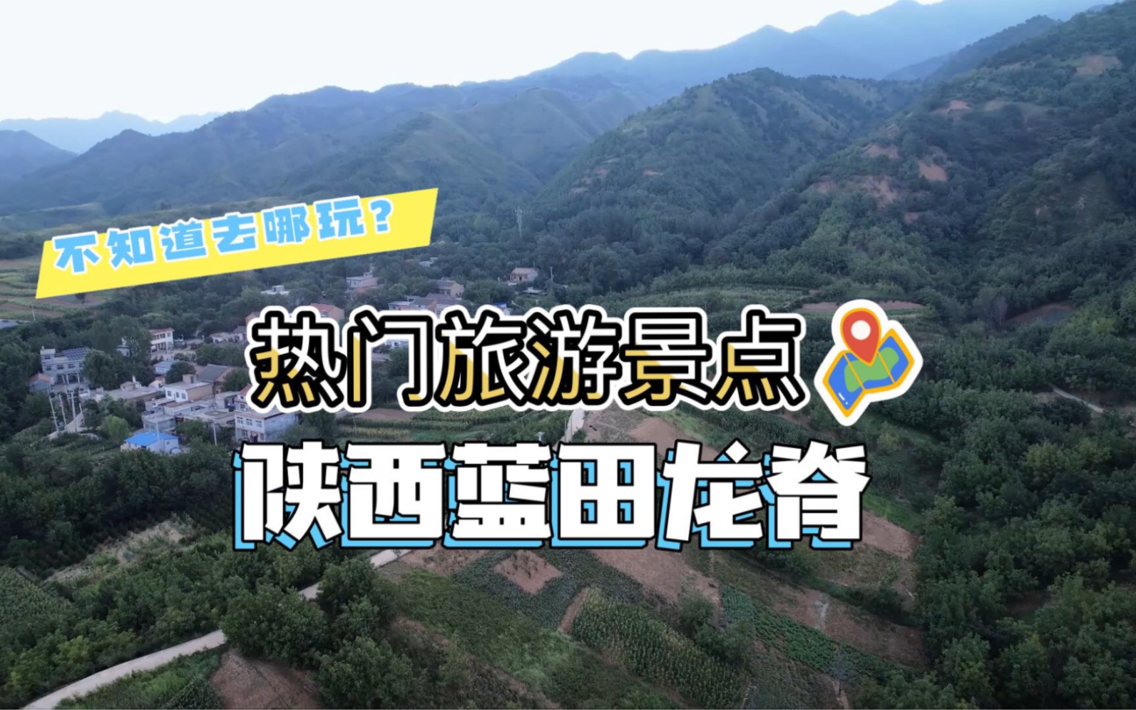 热门旅游景点之陕西蓝田龙脊