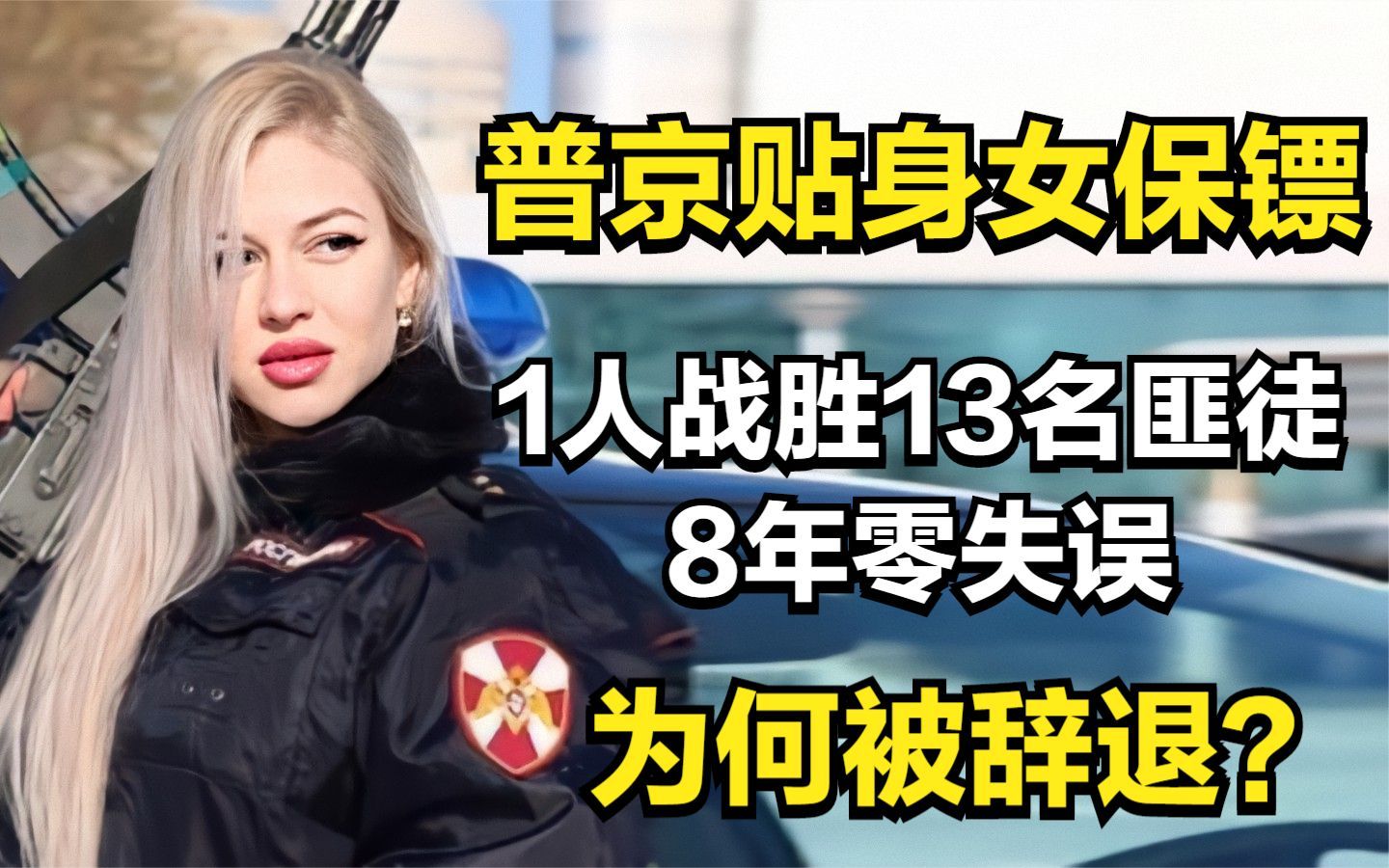 [图]普京贴身女保镖，1人战胜13名匪徒，8年零失误，为何被辞退？