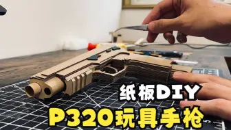 纸板DIY -  P320 玩具枪
