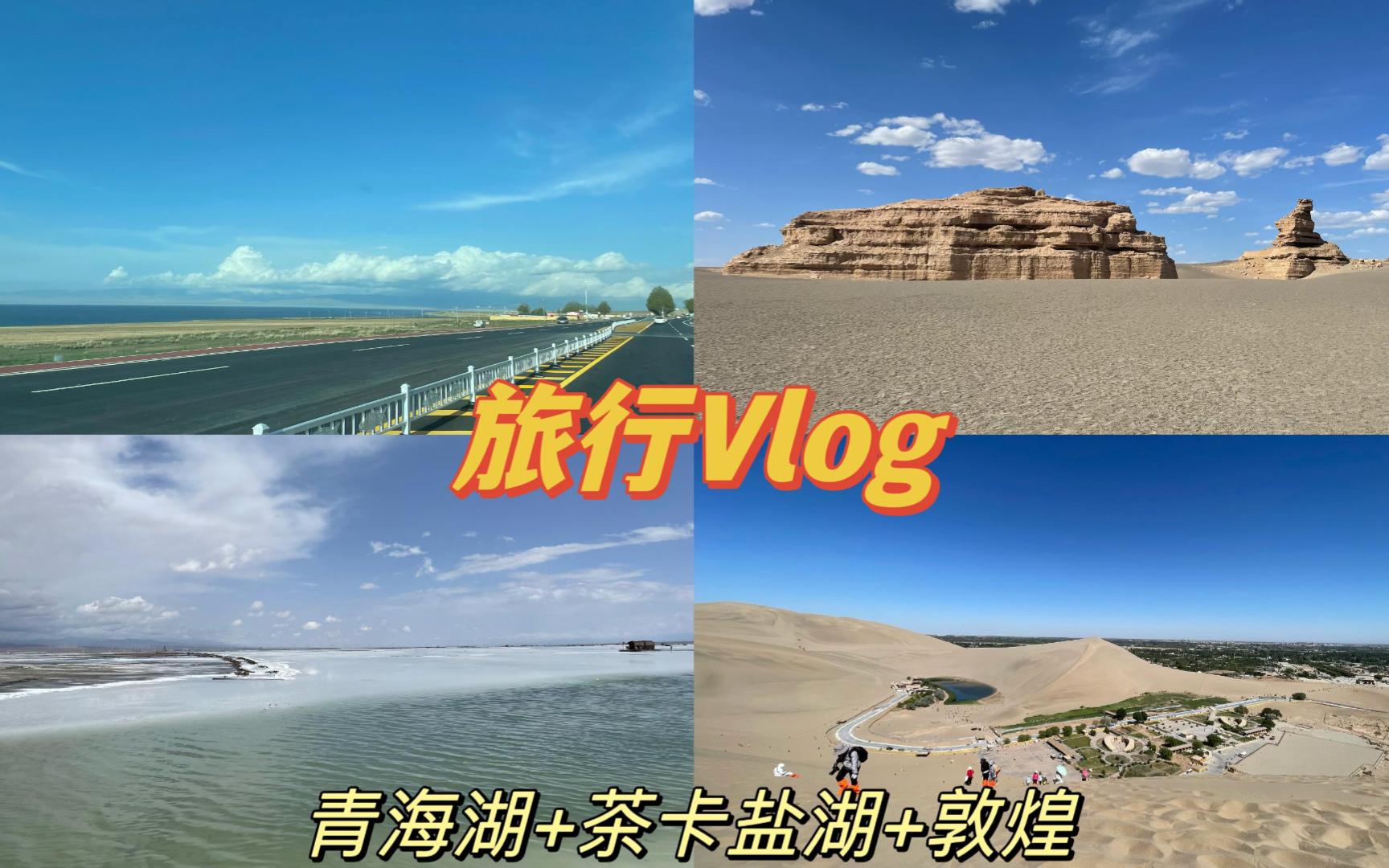 【旅行vlog】 青海湖 茶卡盐湖 敦煌五日游