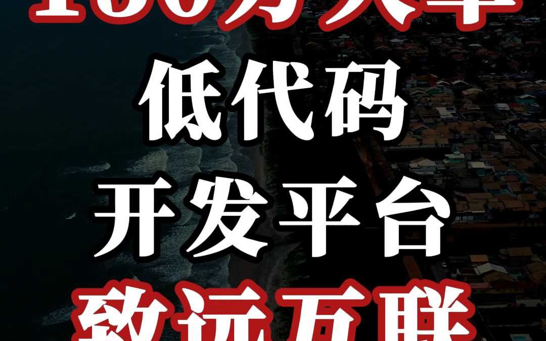 150 万、低代码开发平台大单:致远互联(中)哔哩哔哩bilibili